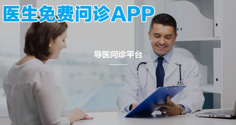 在线问诊平台